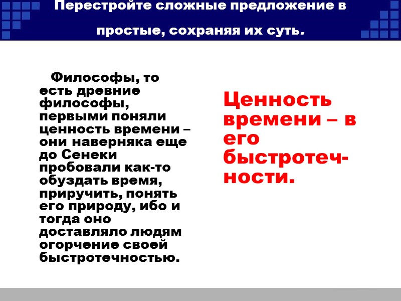 Перестройте сложные предложение в простые, сохраняя их суть.      